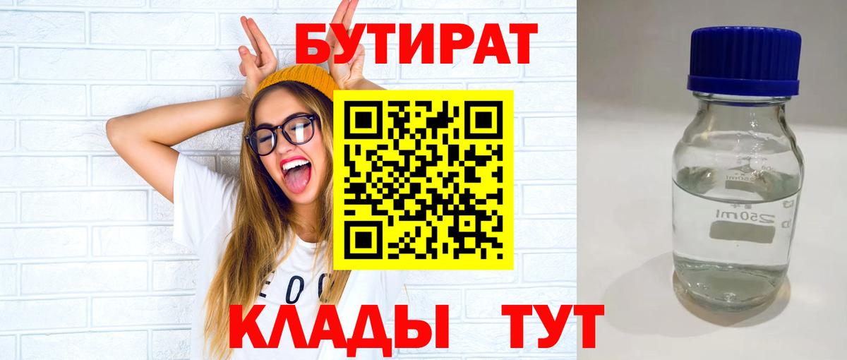 Кимовск  БУТИРАТ BDO 33%  Вход с VPN 